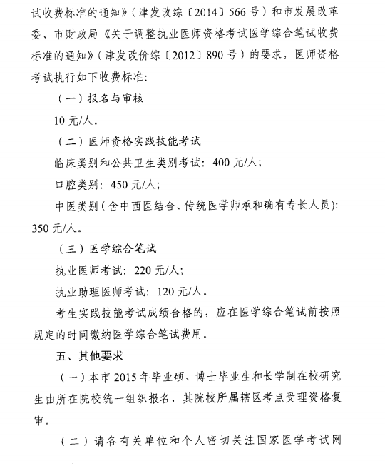 天津关于做好2015年医师资格考试报名工作的通知