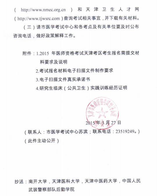 天津关于做好2015年医师资格考试报名工作的通知