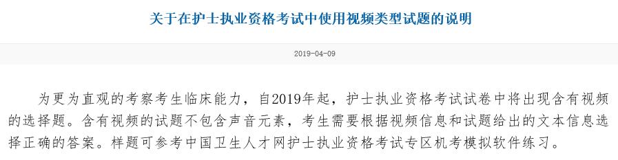 注意啦！2019年护士资格考试增加视频选择题！