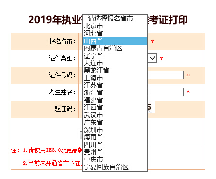 中国人事考试网:2019年山西执业药师准考证打印入口开通