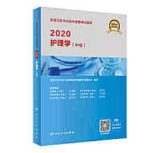 2020年主管护师考试用书（考试教材）