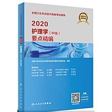 2020年主管护师考试用书（考试教材）