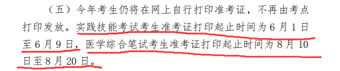 安徽省2020年医师资格考试准考证打印时间