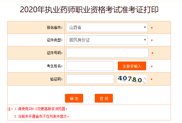 中国人事考试网2020年山西执业药师考试准考证打印入口
