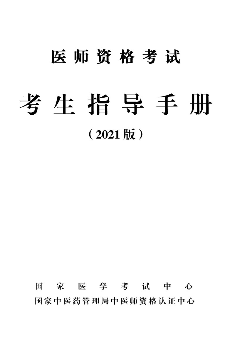 医师资格考试考生指导手册(2021版)