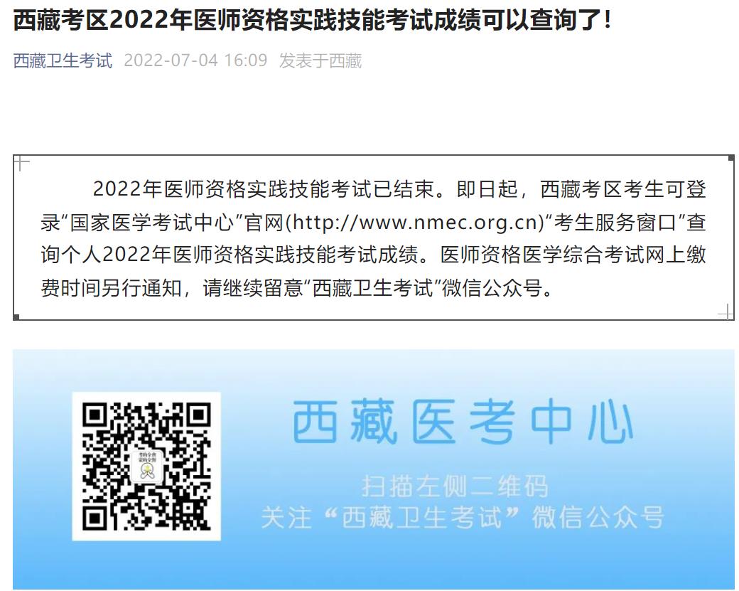 西藏考区2022年医师资格实践技能考试成绩可以查询了!