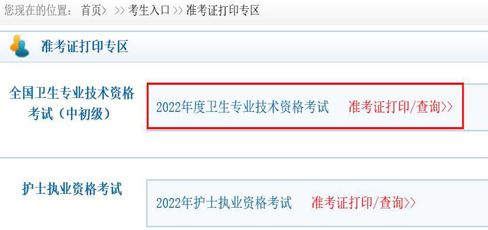 黑龙江2022年初级护师考试准考证打印入口已开通