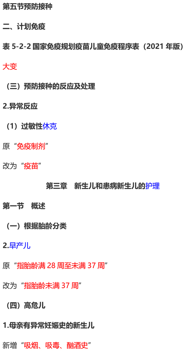 2023年初级护师考试《儿科护理学》教材变动内容