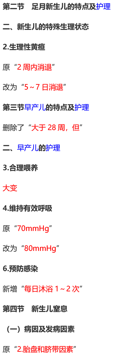 2023年初级护师考试《儿科护理学》教材变动内容