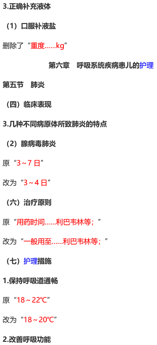 2023年初级护师考试《儿科护理学》教材变动内容