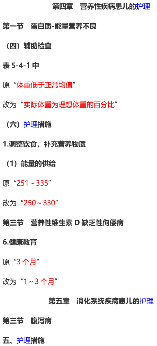 2023年初级护师考试《儿科护理学》教材变动内容