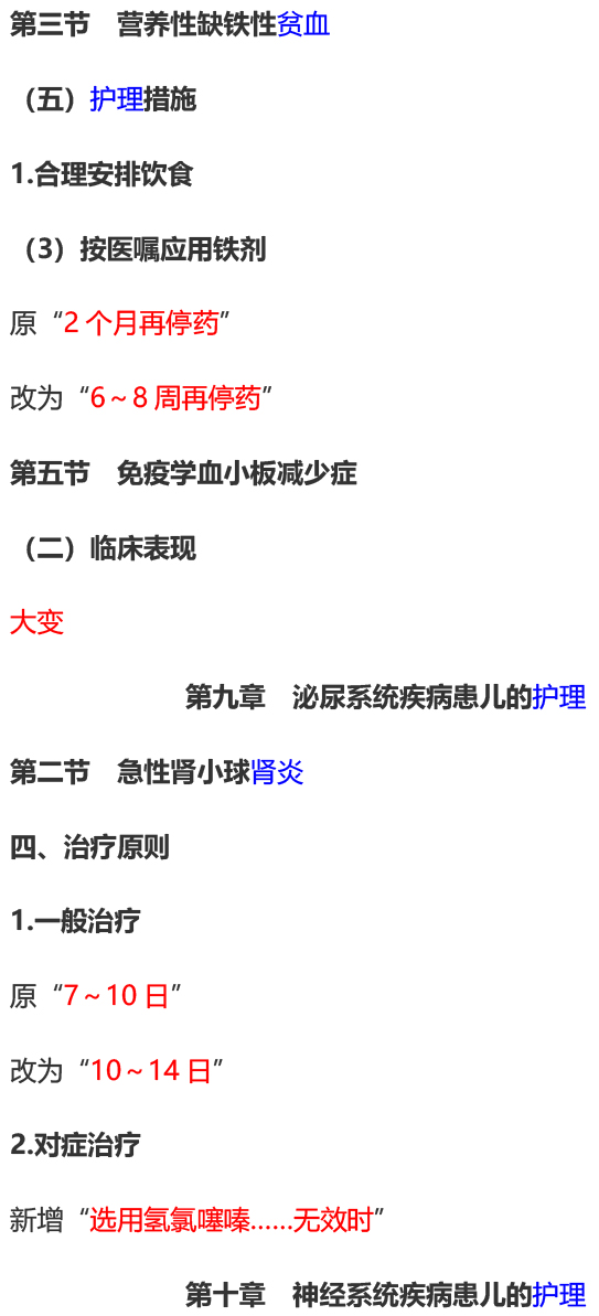 2023年初级护师考试《儿科护理学》教材变动内容