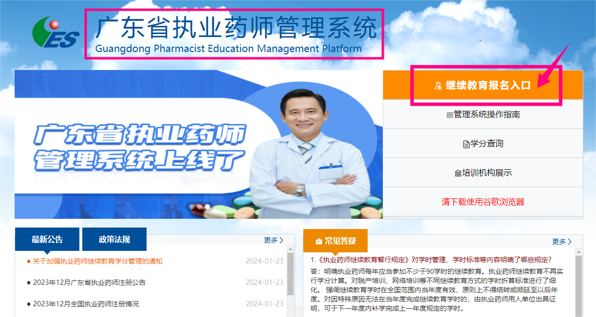 如何报名广东省2024年执业药师继续教育?
