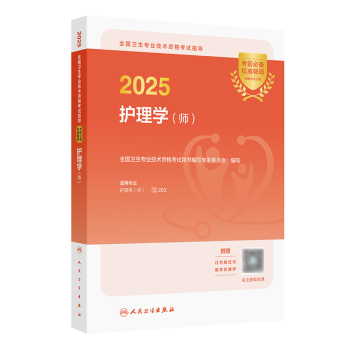 2025年初级护师考试教材（考试用书）已公布