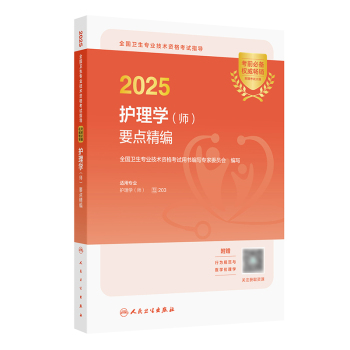 2025年初级护师考试教材（考试用书）已公布