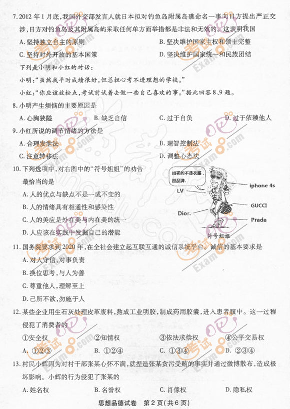 2012福建福州中考《思想品德》试题及答案