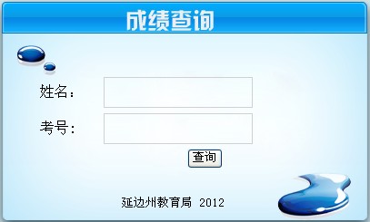 2012吉林延边中考成绩查询入口 点击进入