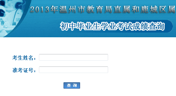 2013年温州中考成绩查询入口已开通