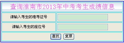 2013淮南中考成绩查询入口已开通