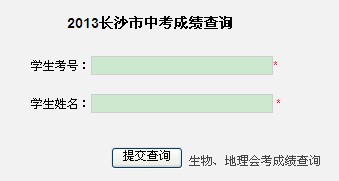 2013长沙中考成绩查询系统