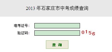 2013石家庄中考成绩查询系统