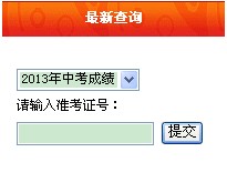 2013盐城中考成绩查询系统
