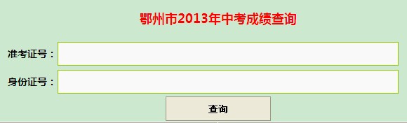 2013鄂州中考成绩查询系统