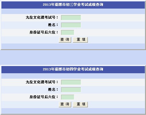 2013山东淄博中考成绩查询系统