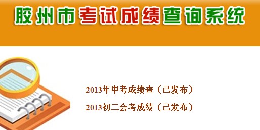 2013胶州市中考成绩查询系统