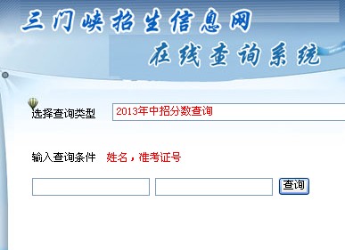 2013三门峡中考成绩查询入口开通 点击进入