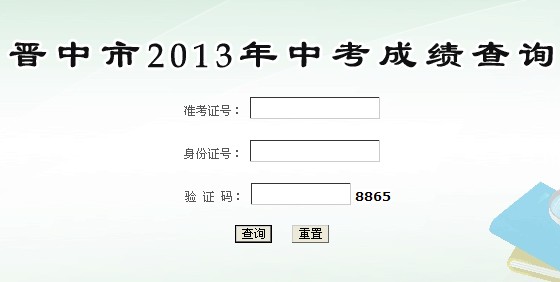 2013山西晋中中考成绩查询入口开通 点击进入