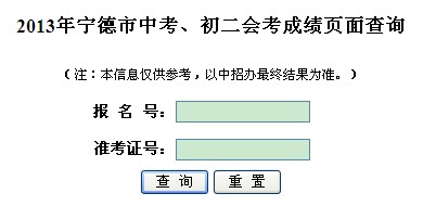 2013宁德中考成绩查询系统