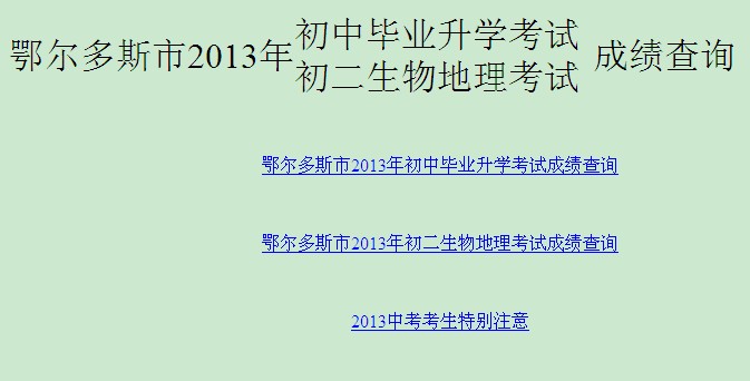 2013鄂尔多斯中考成绩查询系统