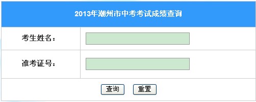 2013广东潮州中考成绩查询系统