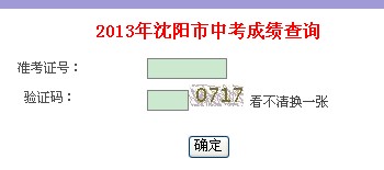 2013沈阳中考成绩查询系统