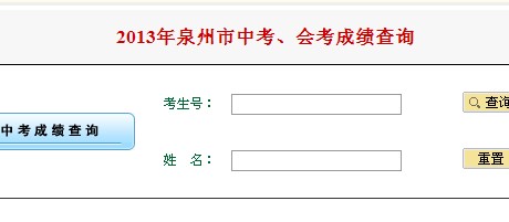 2013福建泉州中考成绩查询入口 点击进入