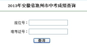 2013安徽池州中考成绩查询系统