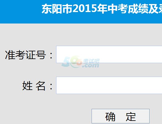 2015年东阳中考成绩查询入口已开通 点击进入