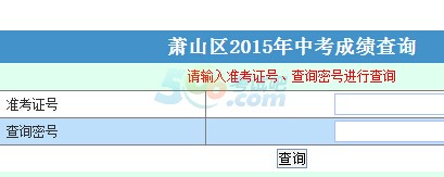 2015年萧山中考成绩查询入口已开通 点击进入