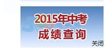 2015年温岭中考成绩查询入口已开通 点击进入