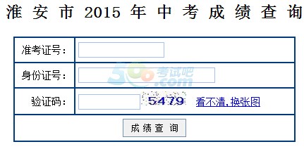 2015年淮安中考成绩查询入口已开通 点击进入