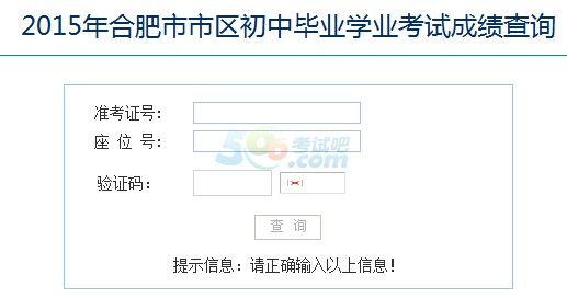 2015年合肥中考成绩查询入口已开通 点击进入