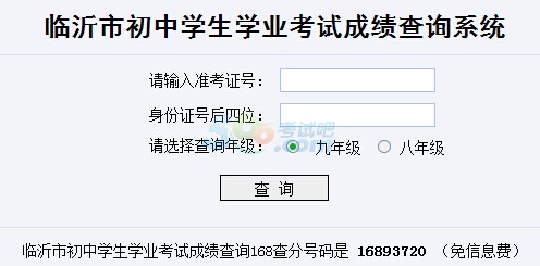 2015年临沂中考成绩查询入口已开通 点击进入