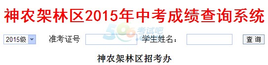 2015神农架林区中考成绩查询入口已开通 点击进入