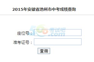 2015年池州中考成绩查询入口已开通 点击进入