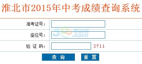 2015年淮北中考成绩查询入口已开通 点击进入