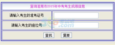 2015年淮南中考成绩查询入口已开通 点击进入