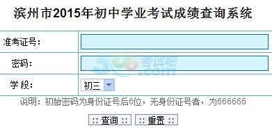 2015年滨州中考成绩查询入口已开通 点击进入