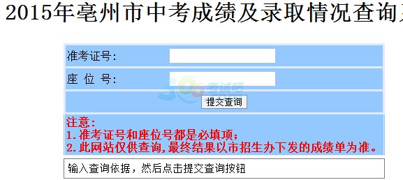 2015年毫州中考成绩查询入口已开通 点击进入