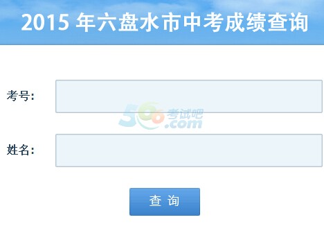 2015年六盘水中考成绩查询入口已开通 点击进入